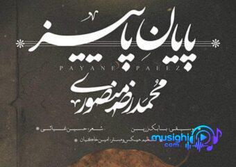 دانلود آهنگ محمدرضا منصوری به نام پایان پاییز