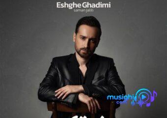 دانلود آهنگ جدید سامان جلیلی به نام عشق قدیمی