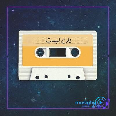 دانلود آهنگ صبرم عطا کن حمیرا