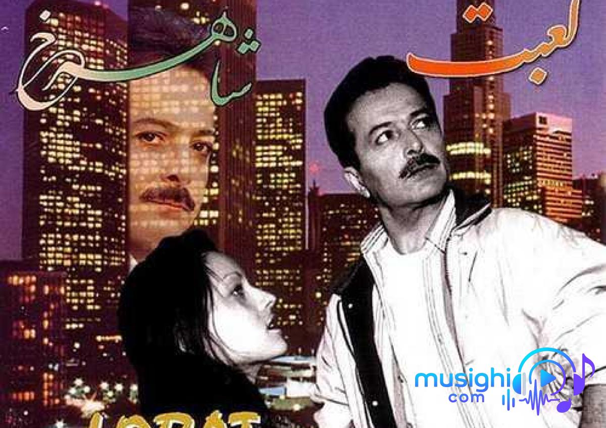 دانلود آهنگ شاهرخ به نام لعبت