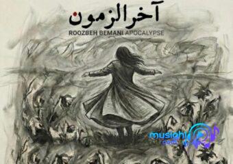 دانلود آهنگ روزبه بمانی به نام آخرالزمون