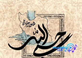 دانلود آهنگ محسن چاوشی به نام حسبی الله / تکیه بر باد دادی، به این زمان خیره ای