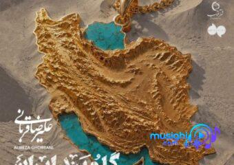 دانلود آهنگ علیرضا قربانی به نام گلوبند ایران / آسمان را بغل گرفته غمت