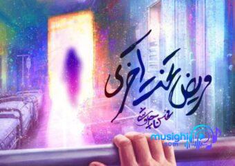 دانلود آهنگ محسن چاوشی به نام مریض تخت آخری / یه گله رو شمردم و  یه گرگ توی ذهنمه