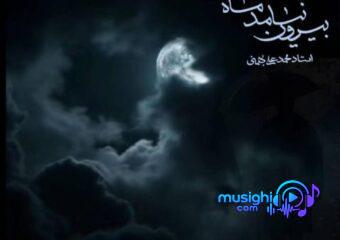 دانلود آهنگ کامبیز دانا به نام بیرون نیامد ماه / از خانه بیرون می‌زنم، اما کجا امشب؟
