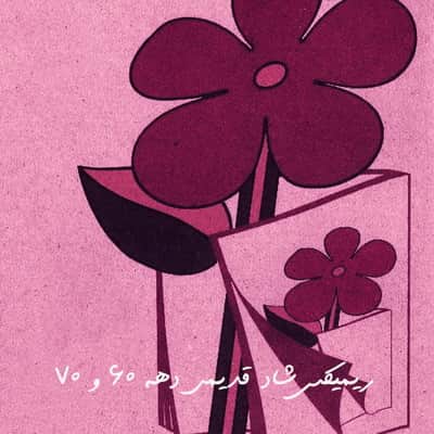 دانلود ریمیکس شاد دهه ۶۰ از دیجی سونامی