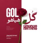 فریدون آسرایی گل هیاهو