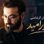 دانلود آهنگ آرمان گرشاسبی به نام هزار امید / مرا هزار امید است و هر هزار تویی