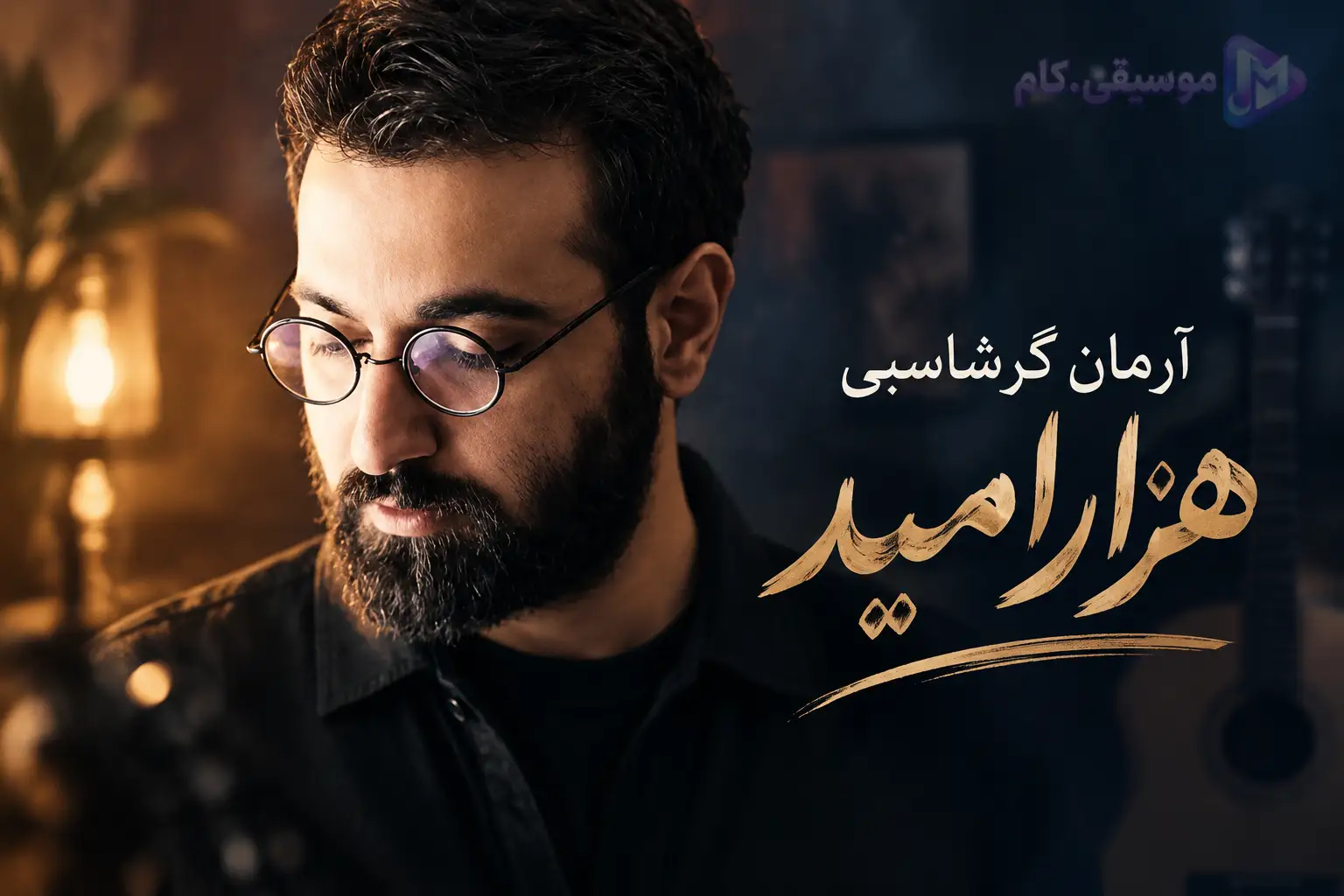 دانلود آهنگ آرمان گرشاسبی به نام هزار امید / مرا هزار امید است و هر هزار تویی