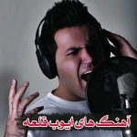 دانلود آهنگ ایوب قلعه گل گندم