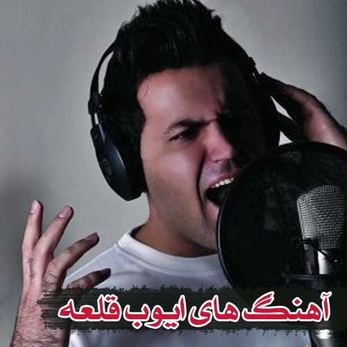 دانلود اهنگ جدید ایوب قلعه کارد و پنیر