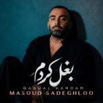دانلود آهنگ مسعود صادقلو به نام بغل کردم / ما دنیامون فرق داره باهم