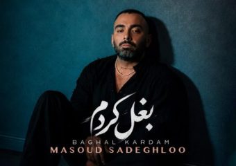 دانلود آهنگ مسعود صادقلو به نام بغل کردم / ما دنیامون فرق داره باهم