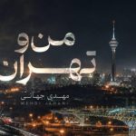 دانلود آهنگ مهدی جهانی به نام من و تهران / بکن پیدام