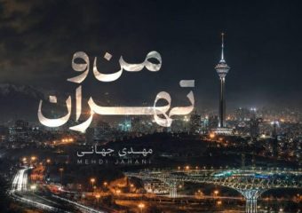 دانلود آهنگ مهدی جهانی به نام من و تهران / بکن پیدام