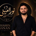 دانلود آهنگ شاهین بنان به نام نور العینی / وصف زیبایی تو جا نشود در شعرهایم