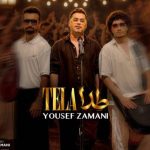 دانلود آهنگ یوسف زمانی به نام طلا / مو دلم گیره یه دختر آبادانی شده