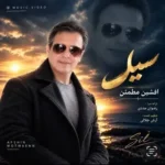 دانلود آهنگ افشین مطمئن سیل