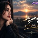 دانلود چه خبر یار شنیدم که گرفتار شدی (هوش مصنوعی)