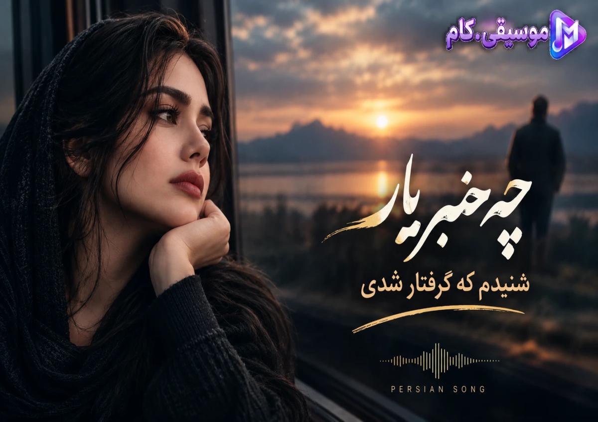 دانلود چه خبر یار شنیدم که گرفتار شدی (هوش مصنوعی)