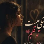 دانلود آهنگ هوش مصنوعی به نام میترسم یه روزی برسه که اونو نبینم بمیرم تنها