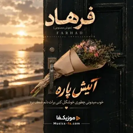 دانلود آهنگ آتیش پاره خوب میدونی چطوری خوشگل کنی برات دلم ضعف بره فرهاد