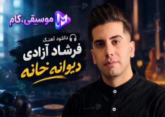 دانلود آهنگ فرشاد آزادی به نام دیوانه خانه