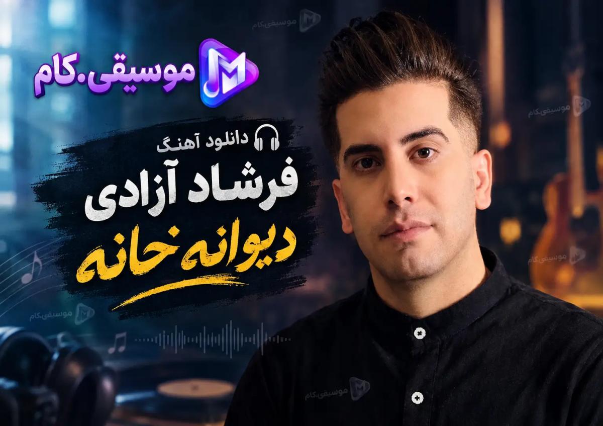 دانلود آهنگ فرشاد آزادی به نام دیوانه خانه