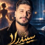 دانلود آهنگ ایمان غلامی به نام سیندرلا