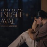 دانلود آهنگ کسری زاهدی به نام عشق اول