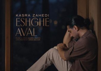 دانلود آهنگ کسری زاهدی به نام عشق اول