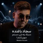 دانلود آهنگ دسته بنه من دستم برقص وه بات برقصم امشو شو خومونه خندت کرده مستم سجاد باغنده +متن ترانه