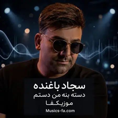 دانلود آهنگ دسته بنه من دستم برقص وه بات برقصم امشو شو خومونه خندت کرده مستم سجاد باغنده +متن ترانه