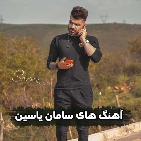 دانلود اهنگ جدید سامان یاسین اتفاقی