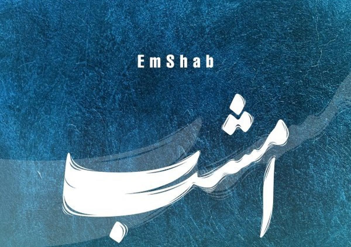 دانلود آهنگ شهرام ناظری به نام امشب غم تو در دل دیوانه نگنجند