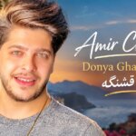 دانلود آهنگ جدید امیر چیتگر دنیا قشنگه