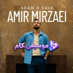 دانلود آهنگ امیر میرزایی آدم و حوا / چیشد که چشمات ندید دیگه منو نشد قصمون شبیه آدم