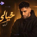 دانلود آهنگ آرن به نام خیالی +متن ترانه