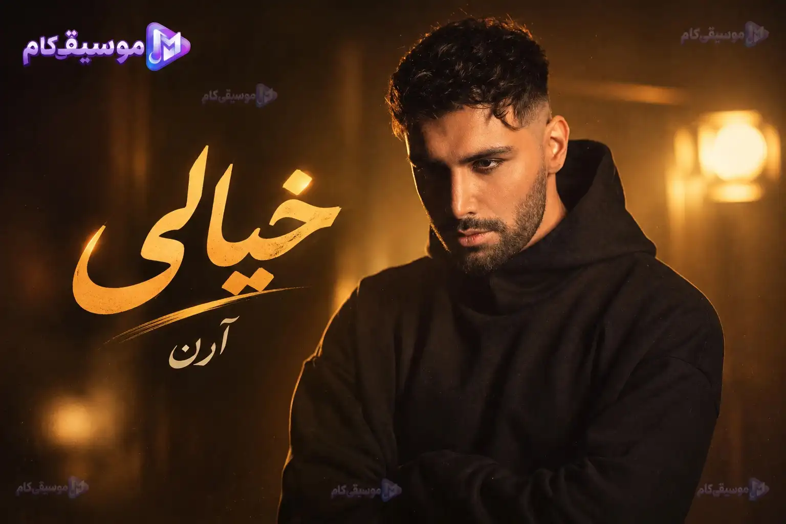 دانلود آهنگ آرن به نام خیالی +متن ترانه