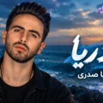 دانلود آهنگ آریا صدری به نام دریا +متن ترانه