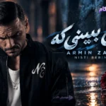 دانلود آهنگ آرمین زارعی به نام نیستی ببینی که