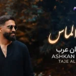 دانلود آهنگ اشکان عرب به نام تاج الماس
