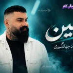 دانلود آهنگ فرهاد جهانگیری به نام ببین
