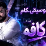 دانلود آهنگ فریاد به نام کافه +متن ترانه