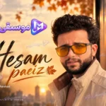 دانلود آهنگ حسام به نام پاییز / پاییزه برگا داره میریزه