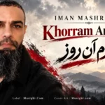 دانلود آهنگ جدید ایمان مشرقی خرم آن روز