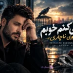 دانلود آهنگ تظاهر میکنم خوبم ولی از روی ناچاری (+متن ترانه)