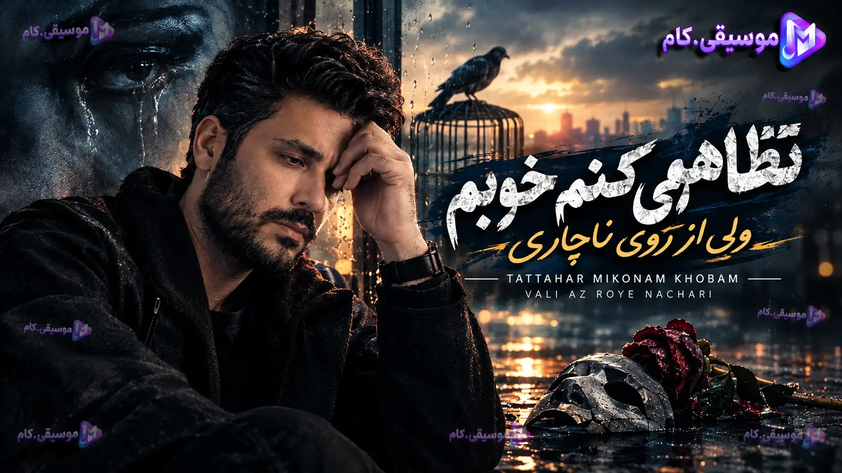 دانلود آهنگ تظاهر میکنم خوبم ولی از روی ناچاری (+متن ترانه)