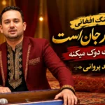 دانلود آهنگ وعده بایار جان است قلبم دوک دوک میکنه جمشید پروانی +متن ترانه