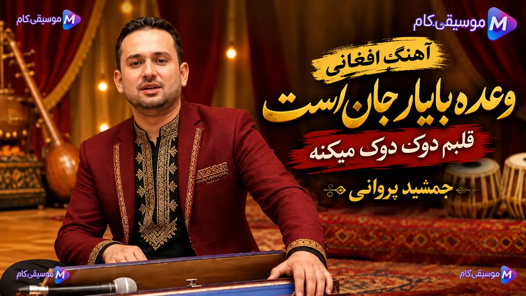 دانلود آهنگ وعده بایار جان است قلبم دوک دوک میکنه جمشید پروانی +متن ترانه